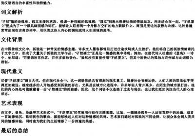 孑然凄立的拼音.docx免费下载(word版可打印)