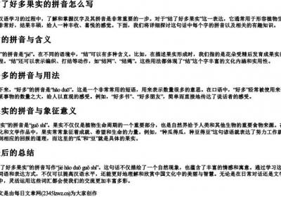 结了好多果实的拼音怎么写.docx免费下载(word版可打印)