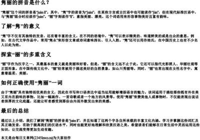 隽丽怎么的拼音.docx免费下载(word版可打印)