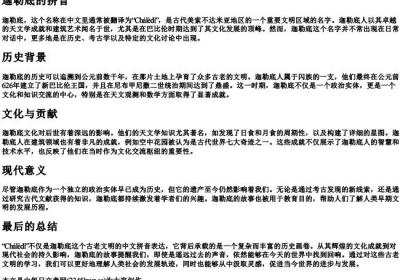 迦勒底的拼音.docx免费下载(word版可打印)