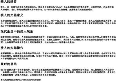 接人的拼音.docx免费下载(word版可打印)