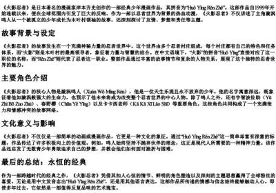 火影忍者的拼音是什么.docx免费下载(word版可打印)