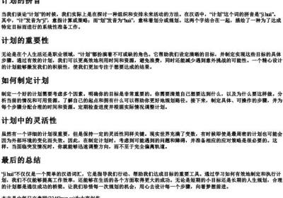 计划的拼音.docx免费下载(word版可打印)