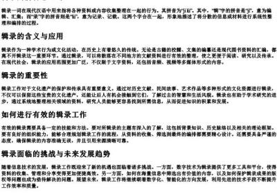 辑录的拼音怎么写.docx免费下载(word版可打印)