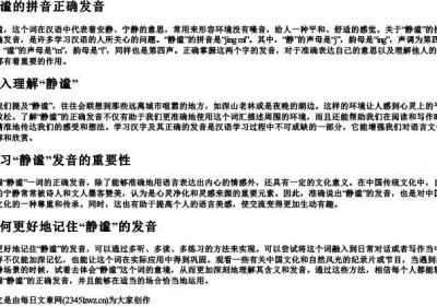 静谧的拼音正确发音.docx免费下载(word版可打印)