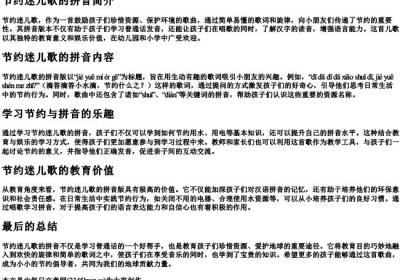节约迷儿歌 的拼音.docx免费下载(word版可打印)