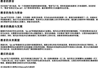 教者的拼音.docx免费下载(word版可打印)