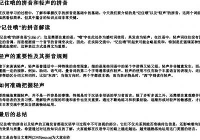 记住哦的拼音和轻声的拼音.docx免费下载(word版可打印)