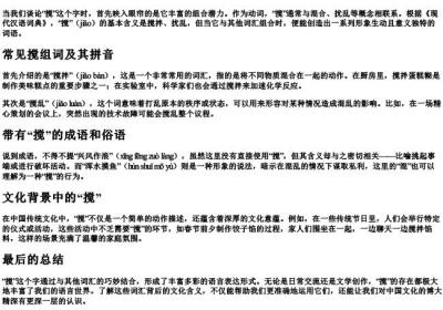 搅组词组什么词语和的拼音.docx免费下载(word版可打印)