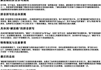解放路的拼音拼写规则.docx免费下载(word版可打印)