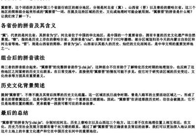 冀察晋怎么念的拼音.docx免费下载(word版可打印)