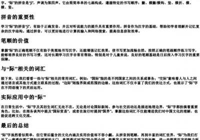 际的拼音笔顺组词.docx免费下载(word版可打印)