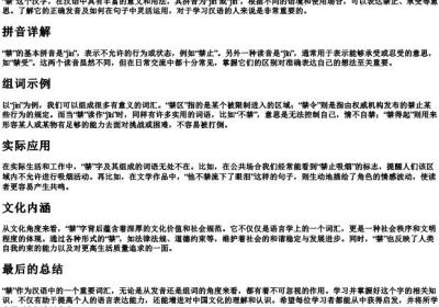 禁的拼音与组词.docx免费下载(word版可打印)