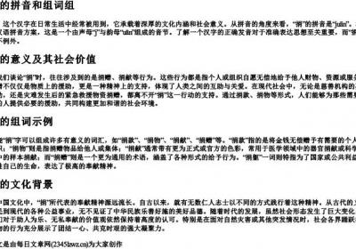 捐的拼音和组词组.docx免费下载(word版可打印)
