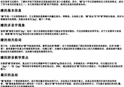 睛多音字组词和的拼音.docx免费下载(word版可打印)