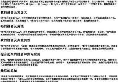 教唱歌的拼音怎么拼写.docx免费下载(word版可打印)