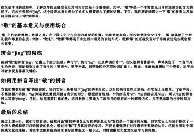 敬的拼音怎么写的拼音怎么写.docx免费下载(word版可打印)