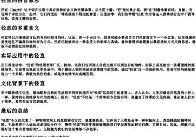 径直的拼音意思.docx免费下载(word版可打印)