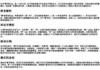 襟的拼音和形近字及组词.docx免费下载(word版可打印)