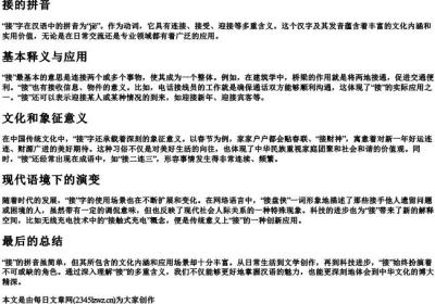 接的拼音.docx免费下载(word版可打印)