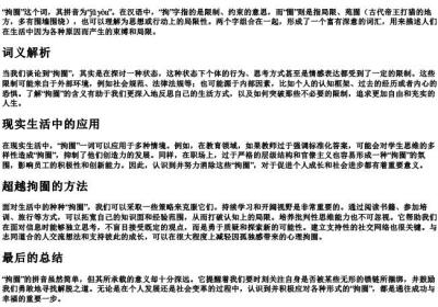 拘囿的拼音.docx免费下载(word版可打印)