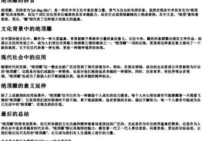 绝顶雕的拼音.docx免费下载(word版可打印)