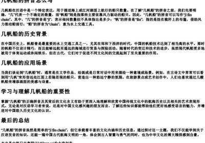 几帆船的拼音怎么写.docx免费下载(word版可打印)