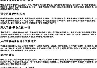 禁忌女孩的拼音是怎么写的.docx免费下载(word版可打印)