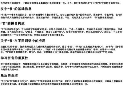 节日的节的拼音怎么写.docx免费下载(word版可打印)