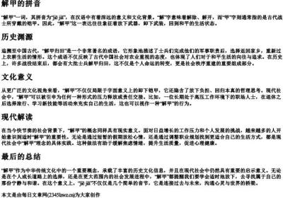 解甲的拼音.docx免费下载(word版可打印)