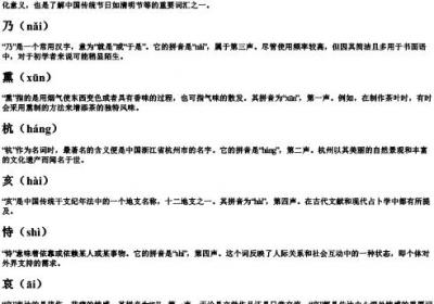 祭,乃,熏,杭,亥,恃,哀,拘的拼音.docx免费下载(word版可打印)