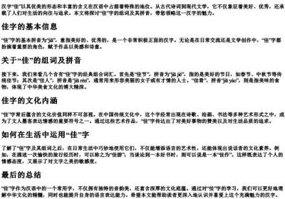 佳字组词和的拼音.docx免费下载(word版可打印)