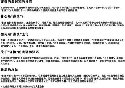 谨慎的组词和的拼音.docx免费下载(word版可打印)