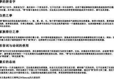 季的拼音字.docx免费下载(word版可打印)