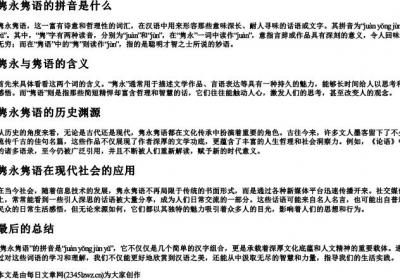 隽永隽语的拼音是什么.docx免费下载(word版可打印)