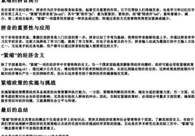 紧缩的拼音.docx免费下载(word版可打印)