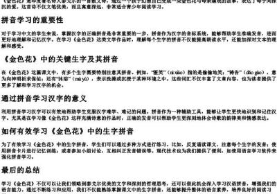 金色花课文的拼音生字.docx免费下载(word版可打印)