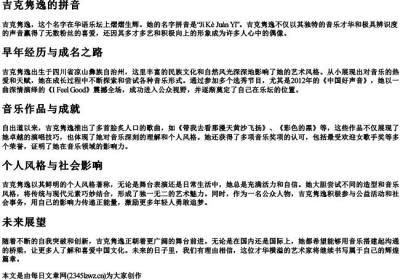 吉克隽逸的拼音.docx免费下载(word版可打印)