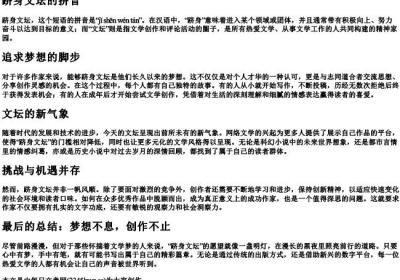 跻身文坛的拼音.docx免费下载(word版可打印)