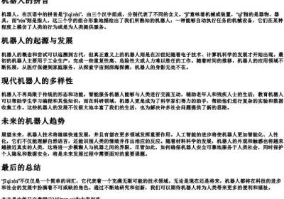 机器人的拼音.docx免费下载(word版可打印)