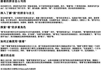 接着的拼音怎么写的.docx免费下载(word版可打印)