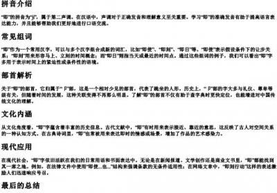 即的拼音组词部首.docx免费下载(word版可打印)