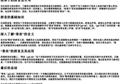 结果子的拼音怎么写.docx免费下载(word版可打印)
