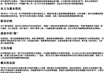 极的拼音和组词语.docx免费下载(word版可打印)