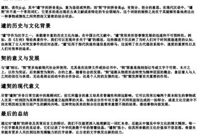遽契的拼音.docx免费下载(word版可打印)