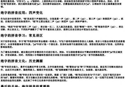绝字的拼音怎么写.docx免费下载(word版可打印)