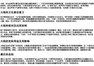 火焰的拼音和组词.docx免费下载(word版可打印)