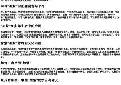 加紧的拼音怎么写的拼音.docx免费下载(word版可打印)