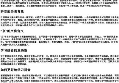 京的拼音怎么写.docx免费下载(word版可打印)