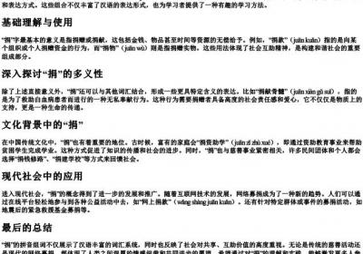 捐的拼音组词.docx免费下载(word版可打印)
